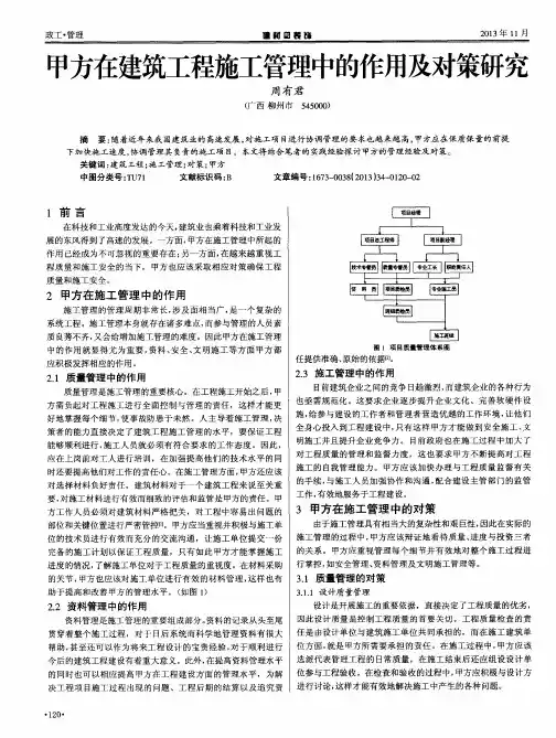 甲方在建筑工程施工管理中的作用及对策研究