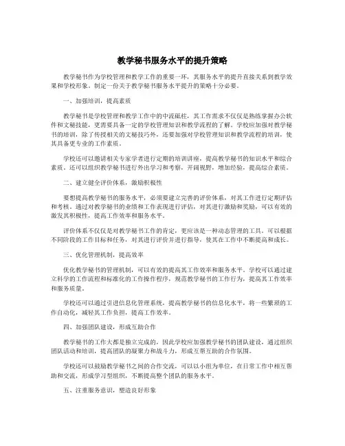教学秘书服务水平的提升策略