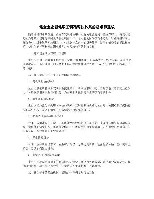 健全企业困难职工精准帮扶体系的思考和建议