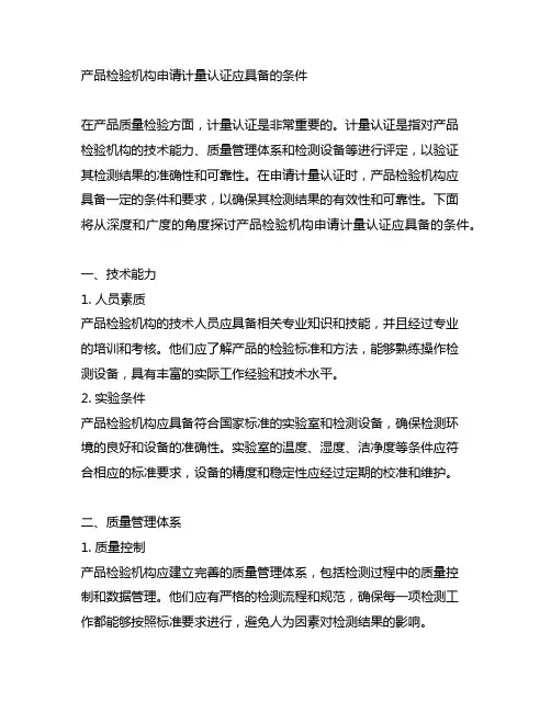 产品检验机构申请计量认证应具备的条件