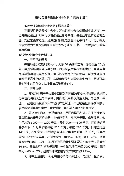 畜牧专业创新创业计划书（精选8篇）