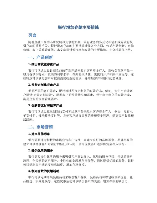 银行增加存款主要措施