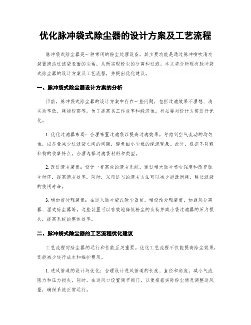 优化脉冲袋式除尘器的设计方案及工艺流程