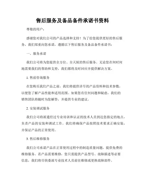 售后服务及备品备件承诺书资料