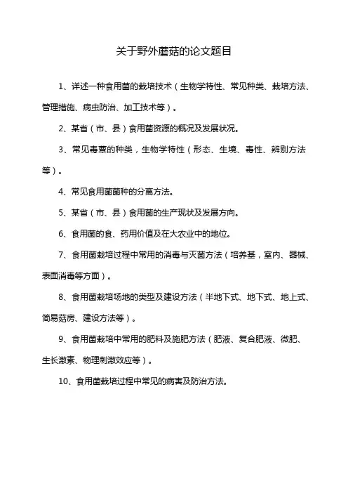 关于野外蘑菇的论文题目
