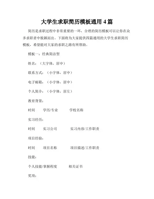 大学生求职简历模板通用4篇
