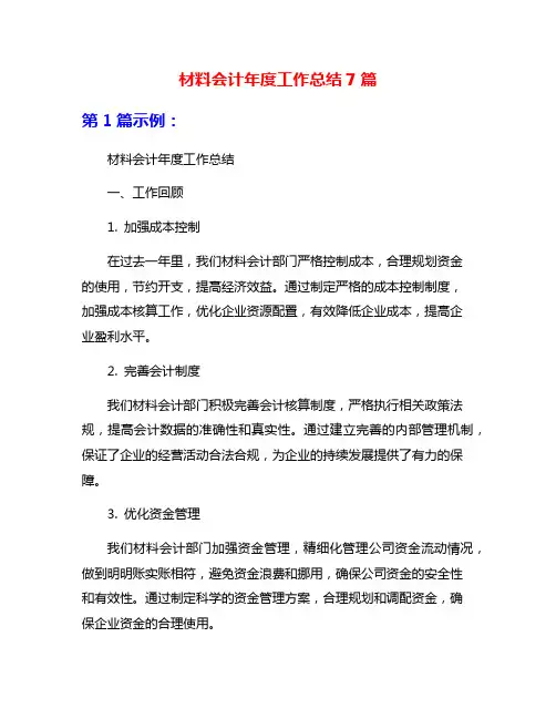 材料会计年度工作总结7篇