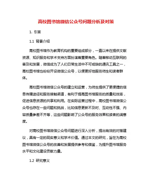 高校图书馆微信公众号问题分析及对策
