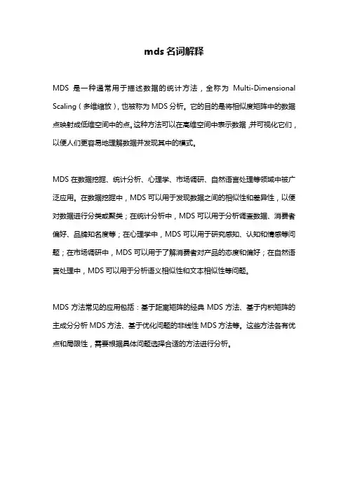 mds名词解释
