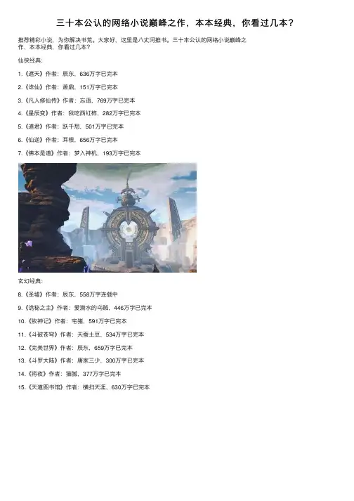 三十本公认的网络小说巅峰之作，本本经典，你看过几本？