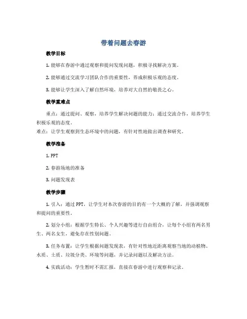 《带着问题去春游》 中期反馈课(教案)蒙沪版四年级下册综合实践活动
