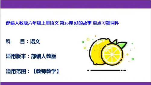 部编人教版六年级上册语文 第26课 好的故事 重点习题课件
