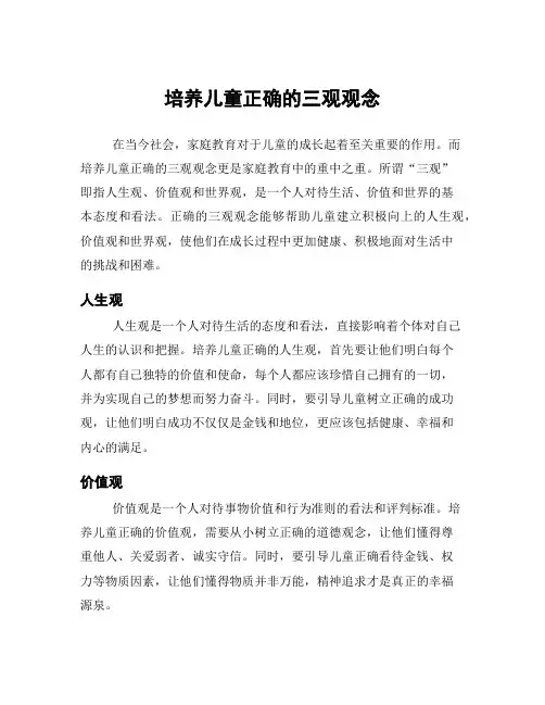 培养儿童正确的三观观念