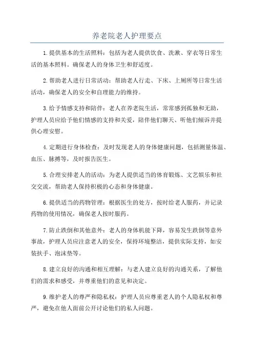 养老院老人护理要点