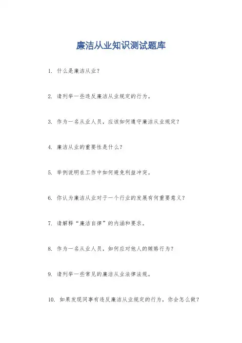 廉洁从业知识测试题库