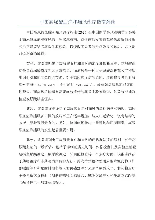 中国高尿酸血症和痛风诊疗指南解读