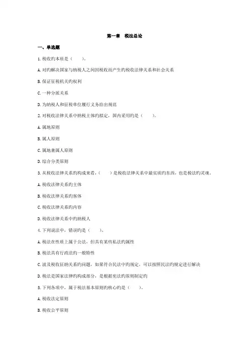 2022年注册会计师税法章节练习第01章税法总论