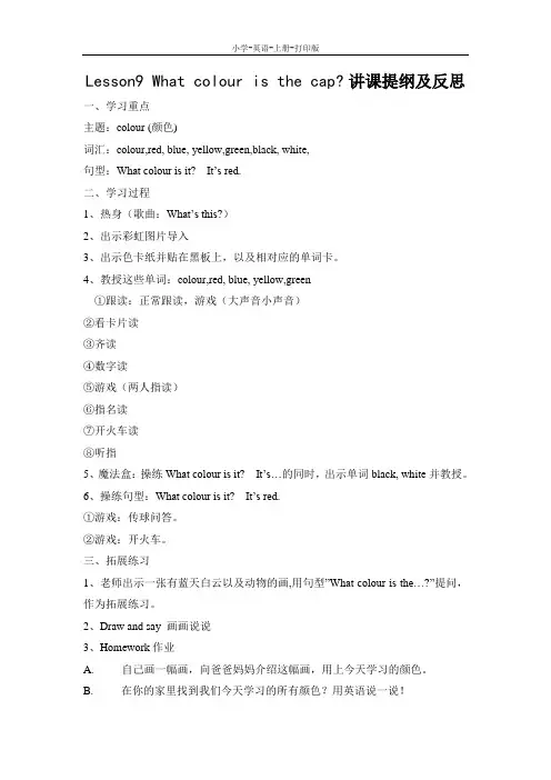 科普版-英语-三年级上册-Lesson9 What colour is the cap 讲课提纲及反思