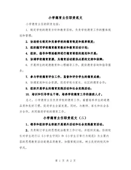 小学德育主任职责范文(二篇)