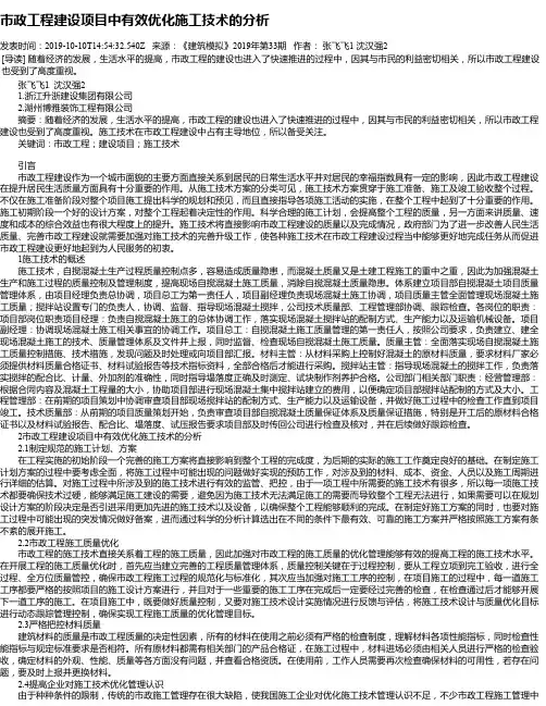 市政工程建设项目中有效优化施工技术的分析