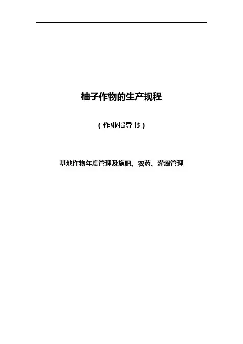 柚子作物的生产过程