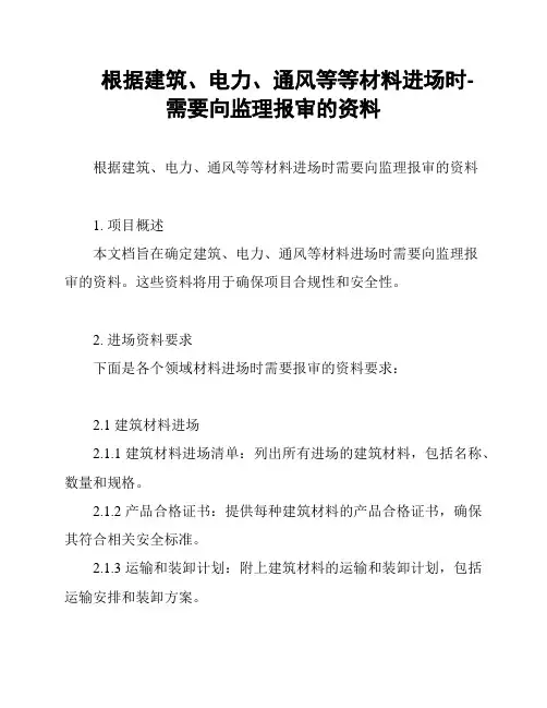 根据建筑、电力、通风等等材料进场时-需要向监理报审的资料
