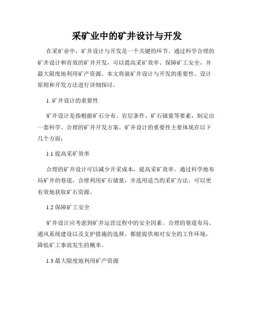 采矿业中的矿井设计与开发