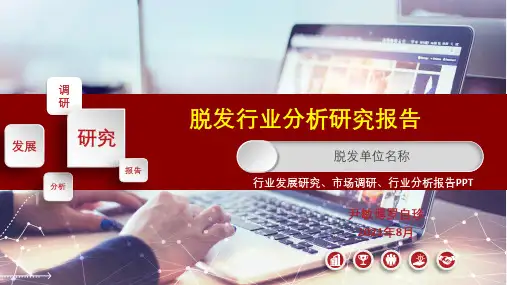 脱发行业调研分析报告