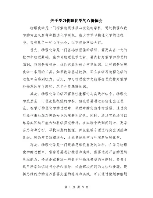 关于学习物理化学的心得体会