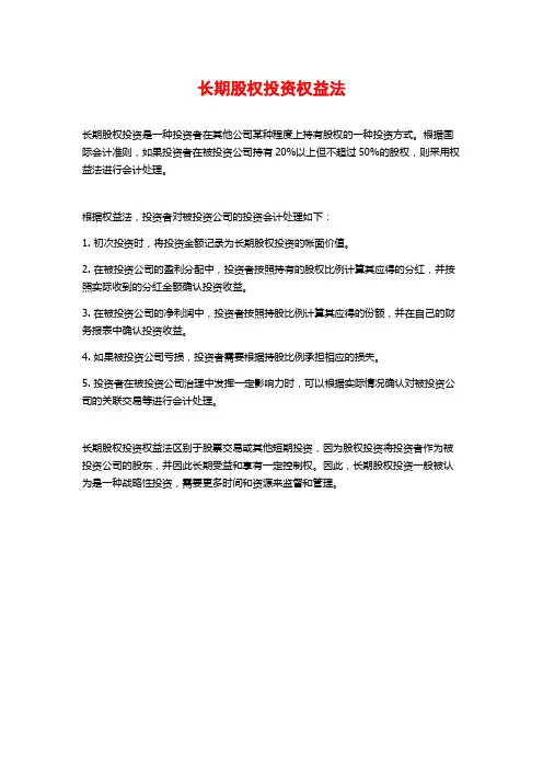 长期股权投资权益法