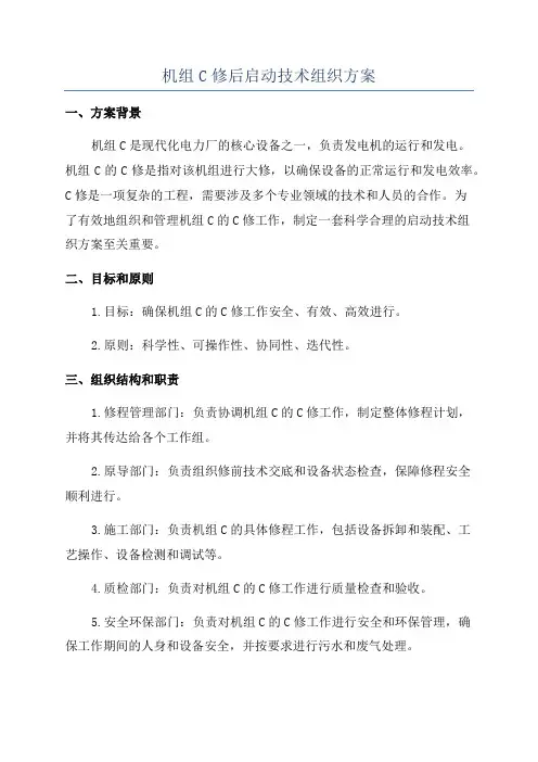 机组C修后启动技术组织方案