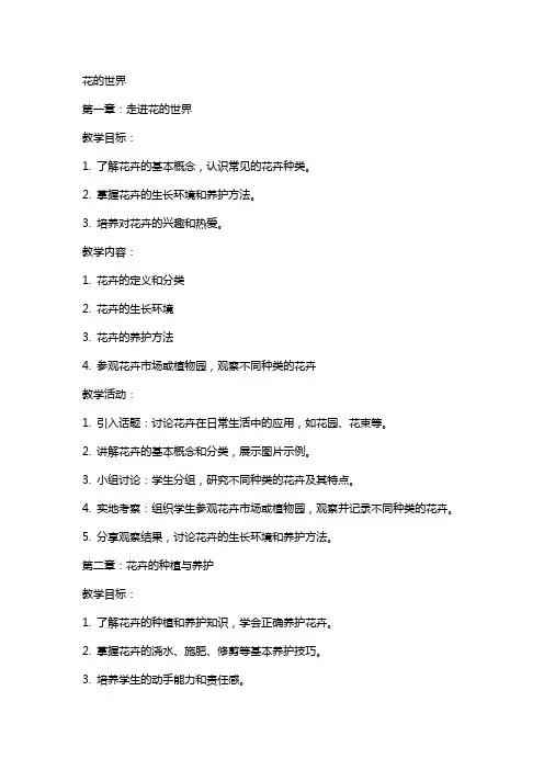 综合实践教案花的世界