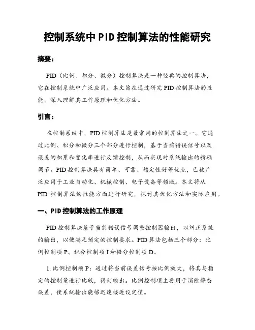 控制系统中PID控制算法的性能研究