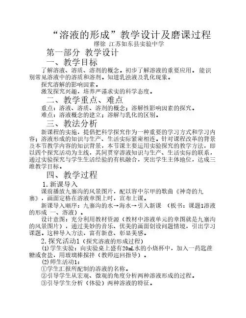 溶液的形成”教学设计及磨课过程缪徐