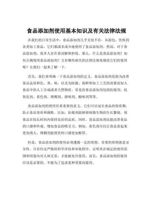 食品添加剂使用基本知识及有关法律法规