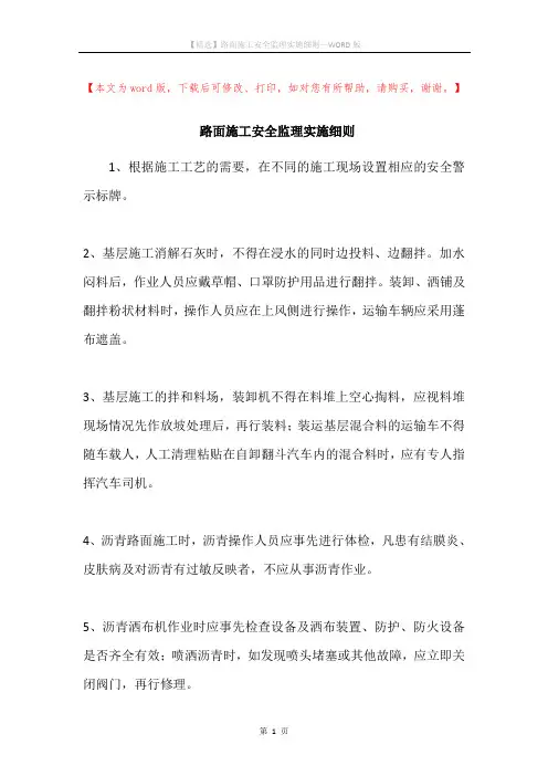 路面施工安全监理实施细则