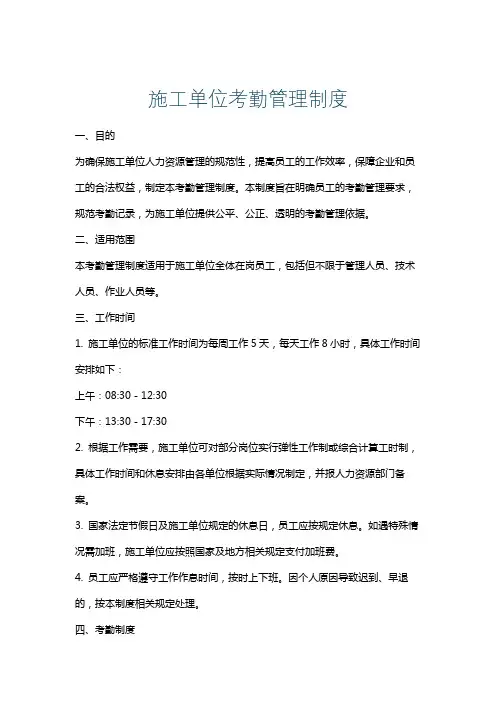 施工单位考勤管理制度