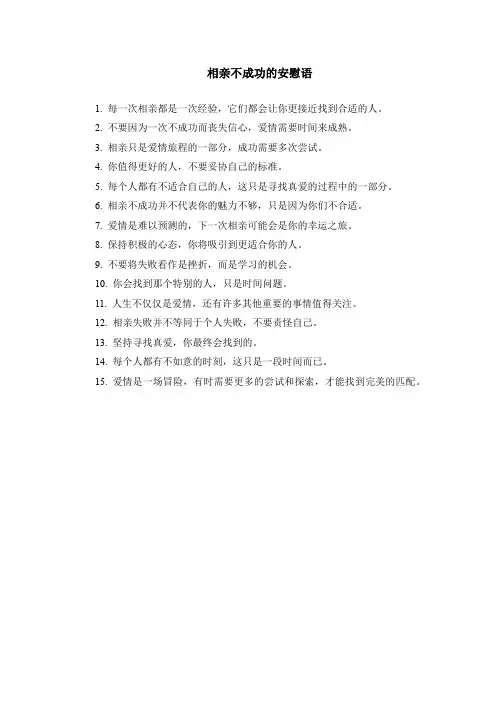 相亲不成功的安慰语