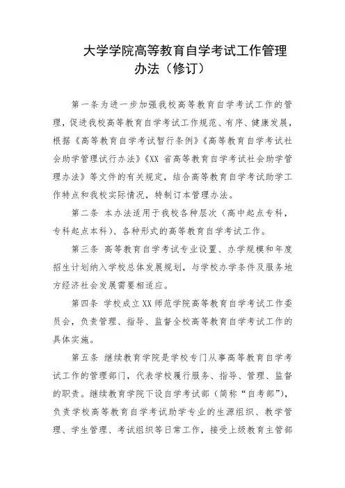 大学学院高等教育自学考试工作管理办法(修订)