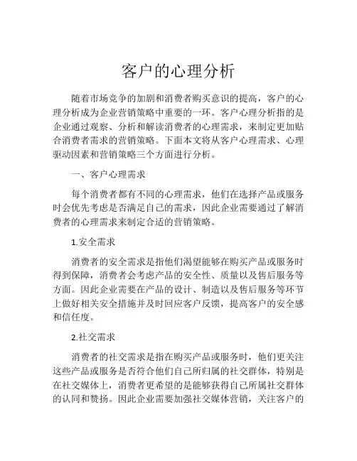 客户的心理分析