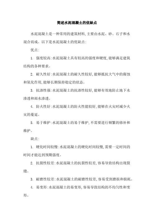 简述水泥混凝土的优缺点