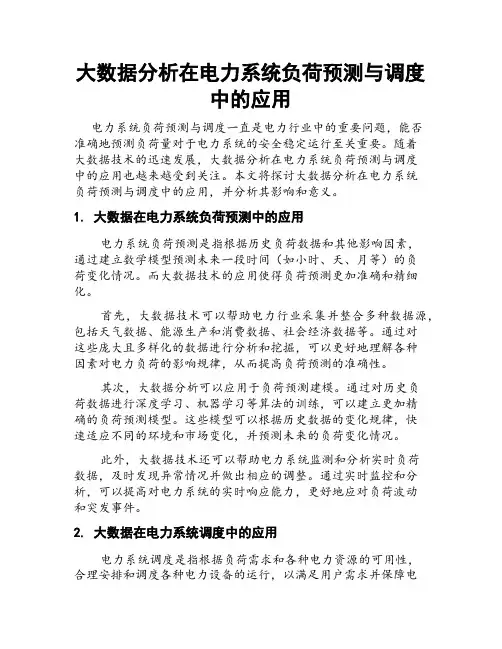 大数据分析在电力系统负荷预测与调度中的应用