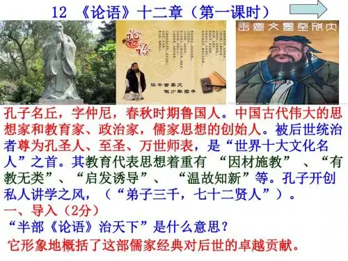 12《论语》十二章公开课优质课件