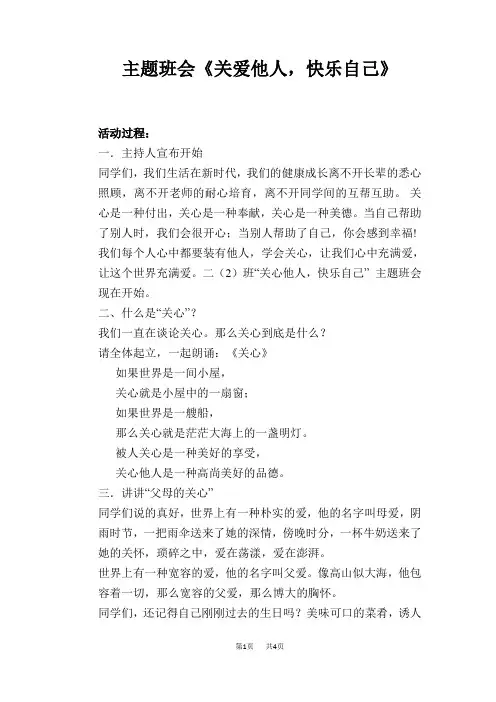 主题班会《关爱他人,快乐自己》