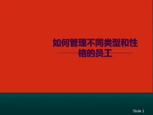 如何管理不同的类型和性格员工(2.0版)