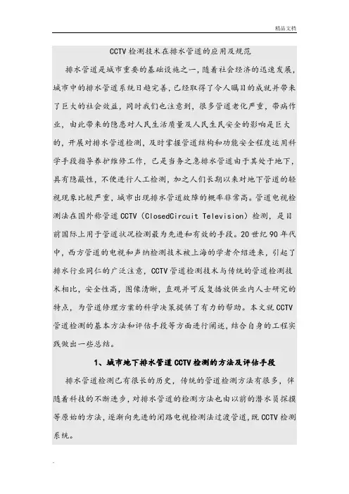 CCTV检测技术在排水管道的应用和规范标准