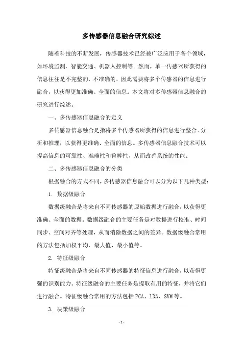 多传感器信息融合研究综述