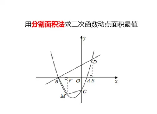 二次函数动点面积最值分割面积法PPT课件一等奖新名师优质课获奖比赛公开课