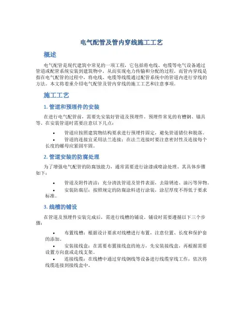 电气配管及管内穿线施工工艺