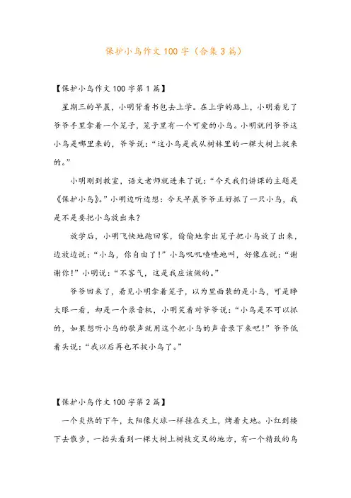 保护小鸟作文100字(合集3篇)